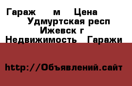 Гараж, 24 м² › Цена ­ 110 000 - Удмуртская респ., Ижевск г. Недвижимость » Гаражи   